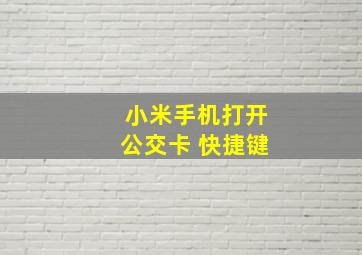 小米手机打开公交卡 快捷键